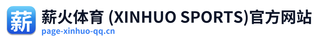 薪火体育 (XINHUO SPORTS)官方网站